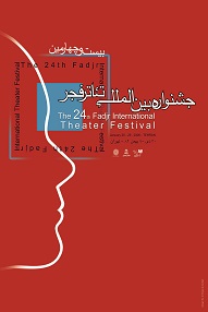 اسناد بیست‌وچهارمین جشنواره بین‌المللی تئاتر فجر