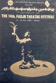 اسناد چهاردهمین جشنواره سراسری تئاتر فجر