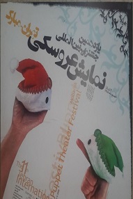 افتتاحیه یازدهمین جشنواره نمایش عروسکی تهران-مبارک