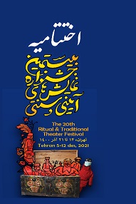 پخش زنده اختتامیه بیستمین جشنواره نمایش های آیینی و سنتی