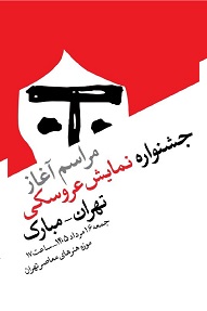 مراسم آغاز فعالیت‌های بیست‌ویکمین جشنواره بین‌المللی نمایش عروسکی تهران–مبارک