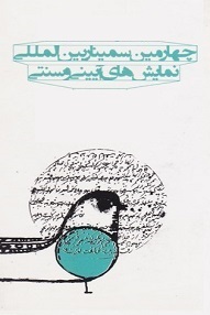 مطالعه ای بر بازی زبانی مرکز حاشیه در نمایش آیینی و سنتی تخت حوضی - محمد هاشمی - رامتین شهبازی