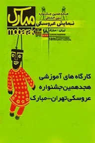 کارگاه های آموزشی هجدهمین جشنواره نمایش عروسکی تهران-مبارک