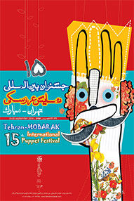 اختتامیه پانزدهمین جشنواره بین‌المللی نمایش عروسکی تهران-مبارک