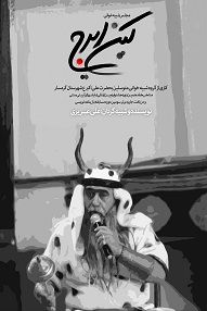 تلویزیون تئاتر ایران | 
    مجلس شبیه خوانی کین ایرج