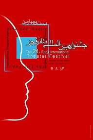 اختتامیه جشنواره بین‌المللی تئاتر فجر 24