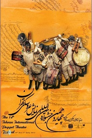 اختتامیه چهاردهمین جشنواره بین‌المللی نمایش عروسکی تهران-مبارک