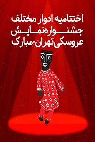 اختتامیه‌های جشنواره نمایش عروسکی تهران-مبارک