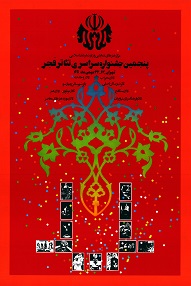اسناد پنجمین جشنواره سراسری تئاتر فجر
