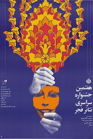 اسناد هفتمین جشنواره سراسری تئاتر فجر