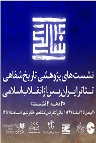 تاریخ شفاهی تئاتر ایران پس از انقلاب اسلامی