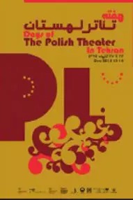 افتتاحیه سمینار تئاتر لهستان