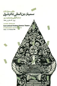 مونوگرافی تئاتر فارسی در پرده فرهنگ معاصر عربی