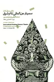 سمینار بین‌المللی تئاتر شرق؛ سنت‌گرایی و مدرنیسم