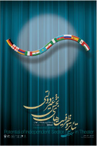 نقش روابط عمومی در فرآیند خصوصی سازی تئاتر ایران