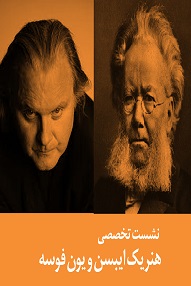 تلویزیون تئاتر ایران | 
    هنریک ایبسن و یون فوسه