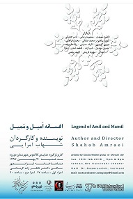 تلویزیون تئاتر ایران | 
    افسانه امیل و ممیل