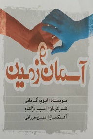 تلویزیون تئاتر ایران | 
    آسمان و زمین