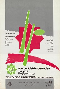تلویزیون تئاتر ایران | 
    اسناد دوازدهمین جشنواره سراسری تئاتر فجر