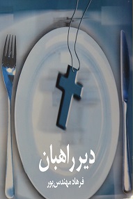 تلویزیون تئاتر ایران | 
    دیر راهبان