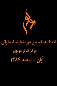 تلویزیون تئاتر ایران | 
    اختتامیه نخستین دوره نمایشنامه‌خوانی مرکز تئاتر مولوی