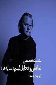 تلویزیون تئاتر ایران | 
    تحلیل و نمایش فیلم سایه‌ ها اثر یون فوسه
