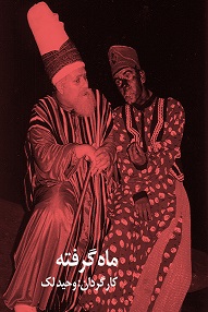 تلویزیون تئاتر ایران | 
    ماه گرفته