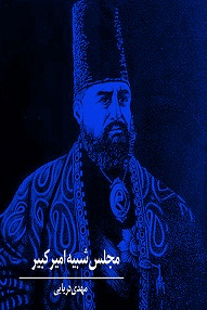 تلویزیون تئاتر ایران | 
    مجلس نامه شبیه امیرکبیر