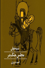 تلویزیون تئاتر ایران | 
    مجلس جنگ بدر