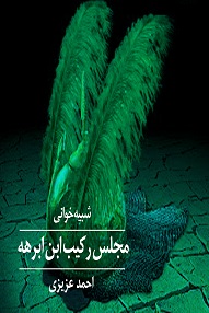 تلویزیون تئاتر ایران | 
    مجلس رکیب ابن ابرهه