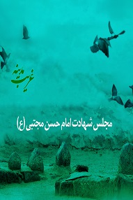 تلویزیون تئاتر ایران | 
    مجلس شهادت امام حسن مجتبی (ع)
