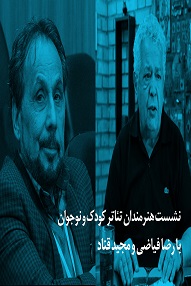 تلویزیون تئاتر ایران | 
    نشست هنرمندان تئاتر کودک و نوجوان با رضا فیاضی و مجید قناد