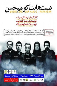 تلویزیون تئاتر ایران | 
    دست‌هایت کو مم حسن