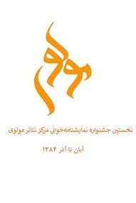 تلویزیون تئاتر ایران | 
    افتتاحیه نحستین دوره جشنواره نمایشنامه‌ خوانی مرکز تئاتر مولوی