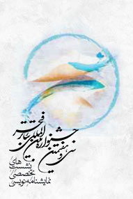 تلویزیون تئاتر ایران | 
    نمایشنامه‌ نویسی امروز ایران، پیوستگی‌ ها ناپیوستگی‌ ها
