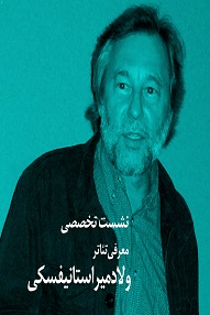 تلویزیون تئاتر ایران | 
    معرفی تئاتر ولادیمیر استانیفسکی