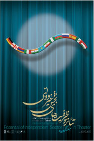 تلویزیون تئاتر ایران | 
    تئاتر و ظرفیت‌های بخش غیردولتی