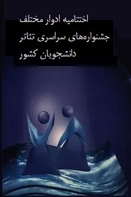 تلویزیون تئاتر ایران | 
    اختتامیه‌ جشنواره‌های سراسری تئاتر دانشجویان کشور