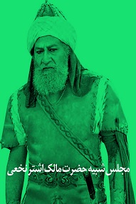 تلویزیون تئاتر ایران | 
    مجلس شبیه خوانی حضرت مالک اشتر