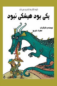 تلویزیون تئاتر ایران | 
    یکی بود هیشکی نبود