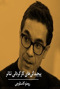 تلویزیون تئاتر ایران | 
    پیچیدگی‌ های کارگردانی تئاتر - قسمت اول