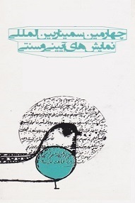تلویزیون تئاتر ایران | 
    چهارمین سمینار بین‌المللی نمایش‌های آیینی و سنتی