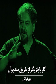 تلویزیون تئاتر ایران | 
    کار با بازیگر از طریق متد بوآل