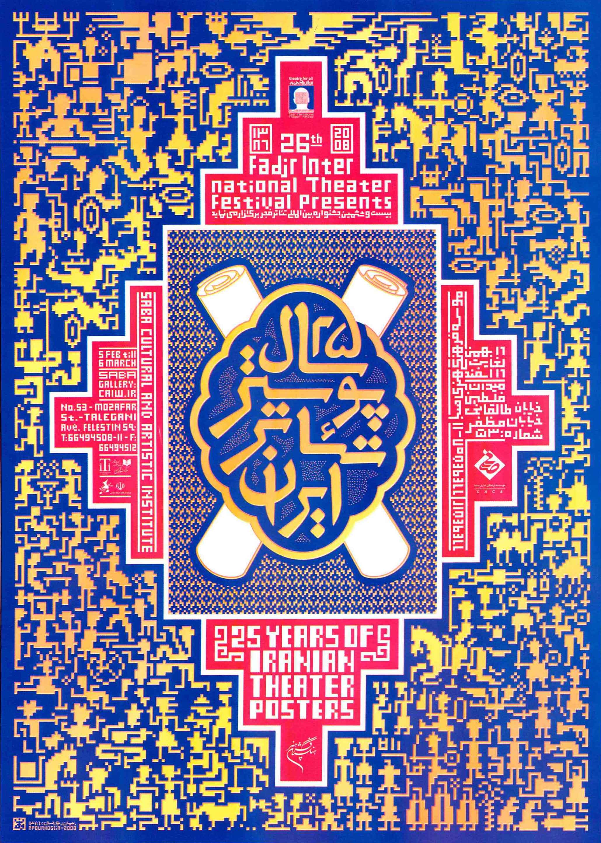 نمایشگاه 25 سال پوستر تئاتر ایران - طراح پوستر پیمان پورحسین