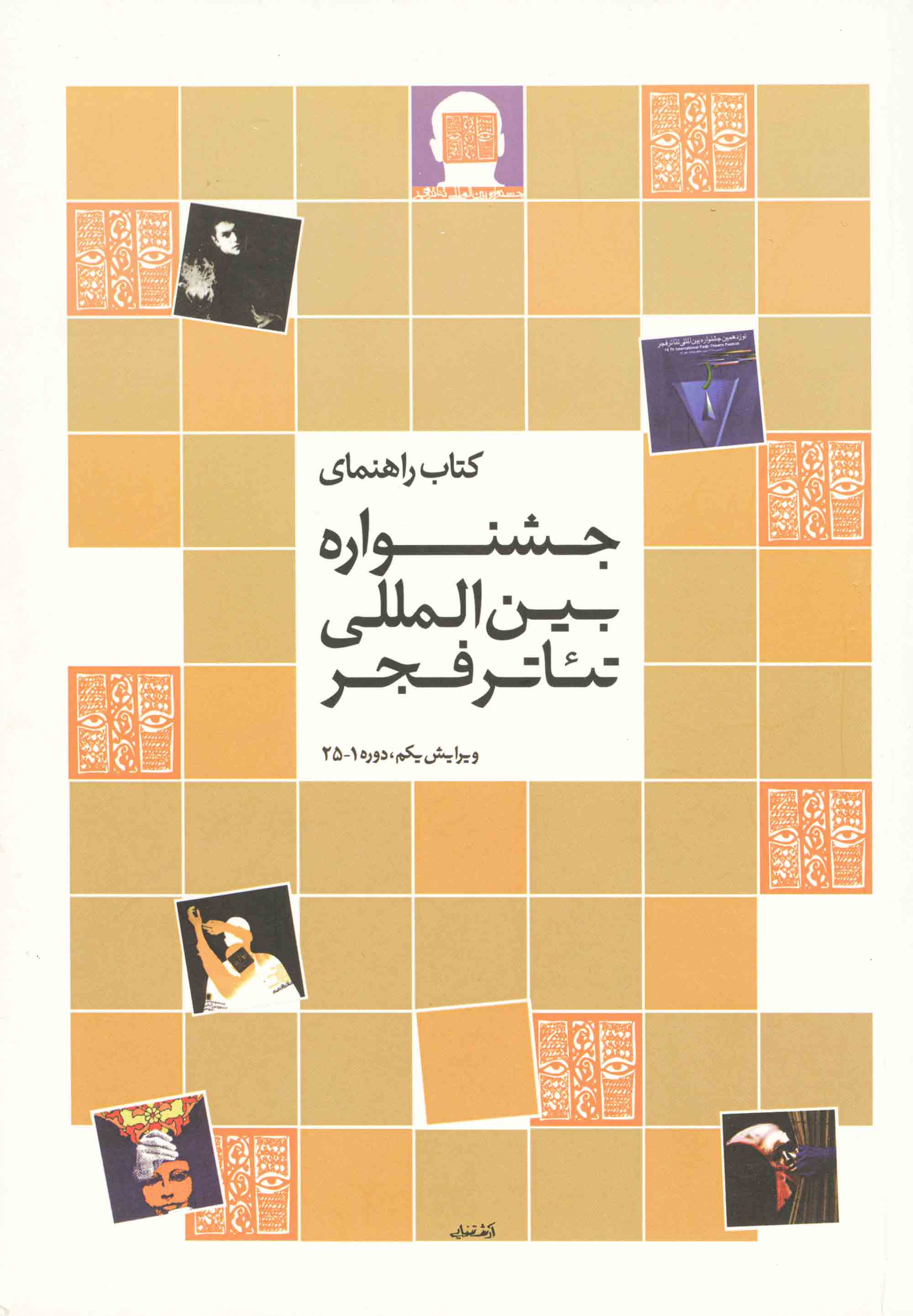 کتاب راهنمای جشنواره فجر